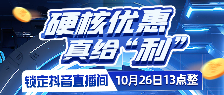 硬核優惠，真給"利"??????