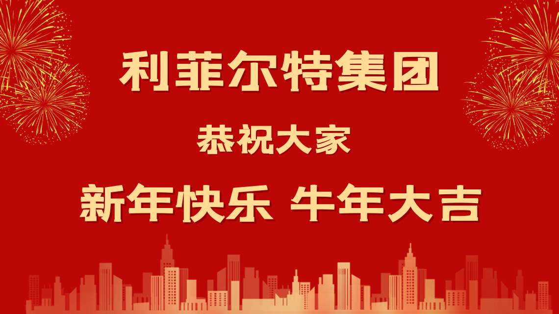 和光同塵 牛年大吉 利菲爾特攜全體合伙人給您拜年啦！